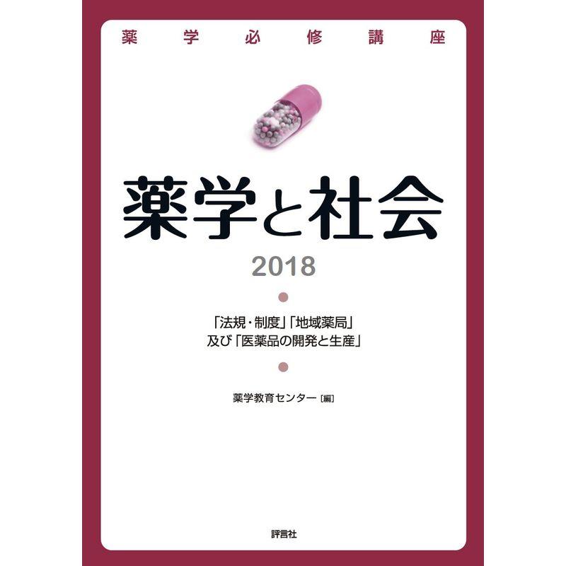 薬学必修講座 薬学と社会2018