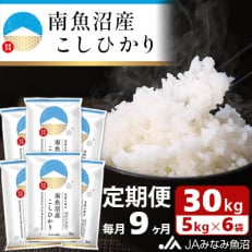 南魚沼産こしひかり 精米 30kg(5kg×6袋) 全9回