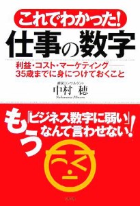  これでわかった！仕事の数字 利益・コスト・マーケティング　３５歳までに身につけておくこと／中村穂(著者)