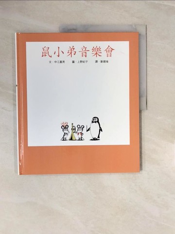 【書寶二手書T3／少年童書_ZPL】鼠小弟音樂會_中江嘉男