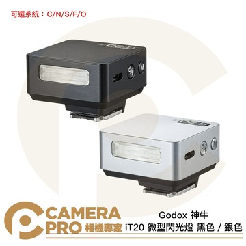 Godox 神牛 iT20 微型閃光燈 黑色 銀色 TTL 機頂閃光燈 C N S F O R 公司貨 ◎相機專家◎