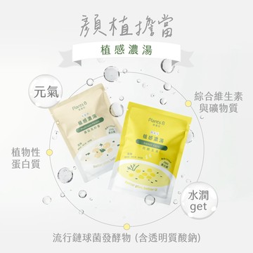 純素新品 彼蛋白 Plants B  高蛋白植感濃湯 | 複合性蛋白 含大豆蛋白、米蛋白、葵花籽蛋白、豌豆蛋白