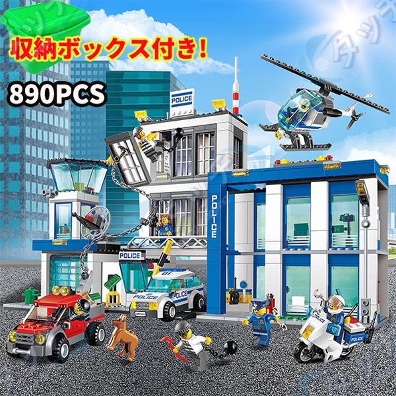 収納ボックス付き レゴ互換 LEGO ブロック シティ ポリス ステーション