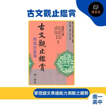 【語文補充】南一高中『古文觀止鑑賞』(閱讀評量篇)● 讀書棧幼教國小國中高中職參考書網路書城