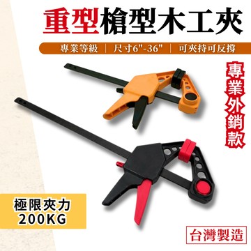 【台灣快速出貨】木工F夾 快速夾 木工夾具 木工夾 固定夾 萬用夾 台灣製造 重型 夾持反撐 木工 木板 黏合 系統櫃