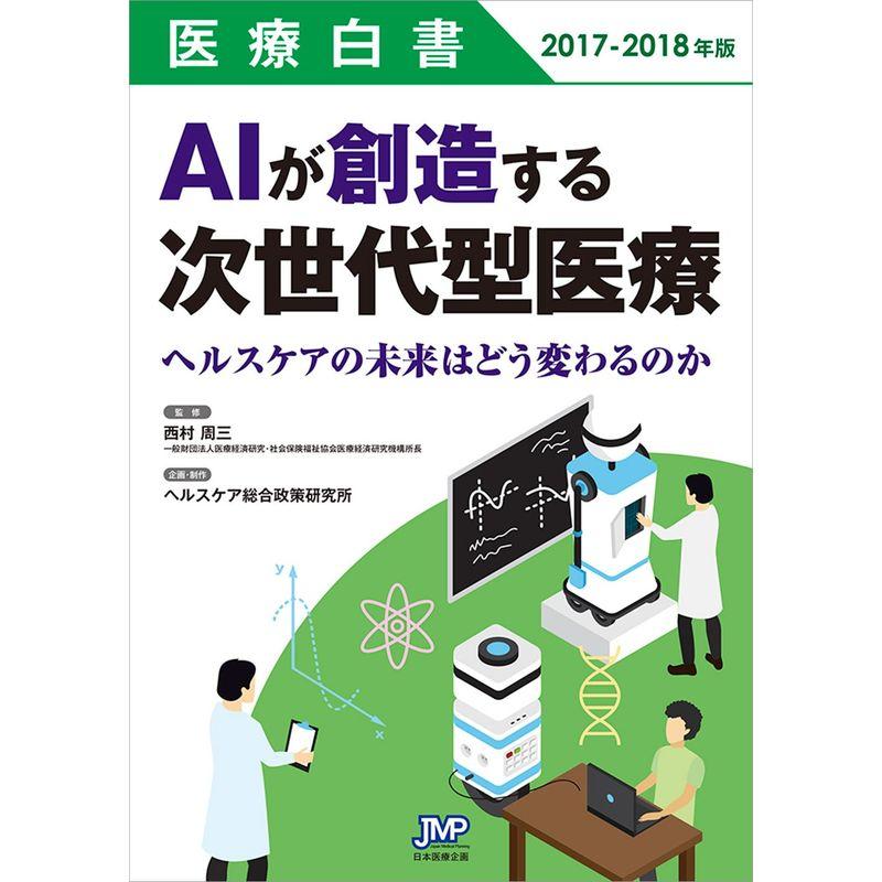 医療白書2017-2018年版 AIが創造する次世代型医療