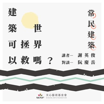 【有聲書】建築可以拯救世界嗎？—常民建築：從「人民的建築」到「人民的城市」