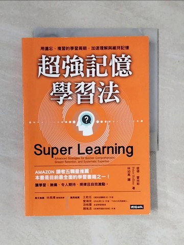 【書寶二手書T4／財經企管_XV6】超強記憶學習法：用遺忘、複習的學習周期，加速理解與維持記憶_彼得?霍林斯, 林幼嵐