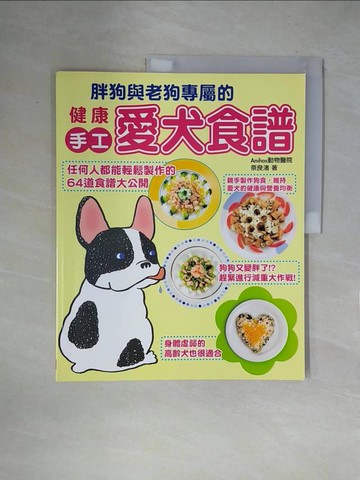 【書寶二手書T1／寵物_ZGT】健康手工愛犬食譜_奈良渚