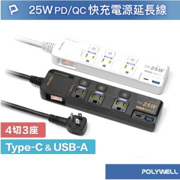 POLYWELL 25W快充電源延長線 4切3座 Type-C PD/QC雙協議 過載保護 自動斷電 寶利威爾