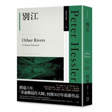 別江（何偉作品集06，2025年最新作品）【城邦讀書花園】