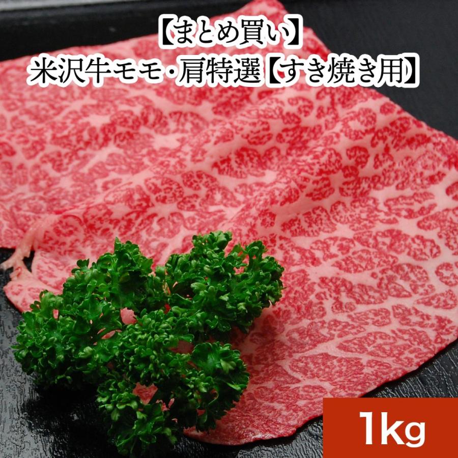 米沢牛 お歳暮 2023 送料無料 お肉 高級 ギフト プレゼントまとめ 買い 米沢牛モモ・肩特選 1kg