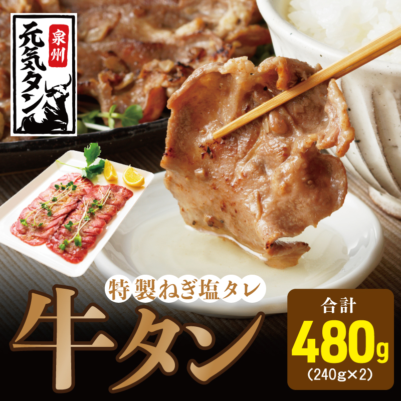 099H2278 ねぎ塩牛たん 約480g（240g×2）焼肉用 薄切り 訳あり サイズ不揃い