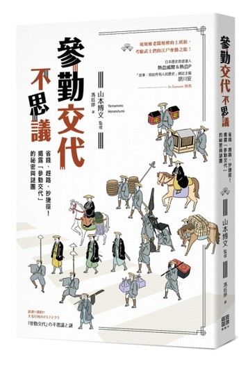 參勤交待不思議：省錢、趕路、抄捷徑！揭露「參勤交代」的祕密與謎團【TAAZE讀冊生活】