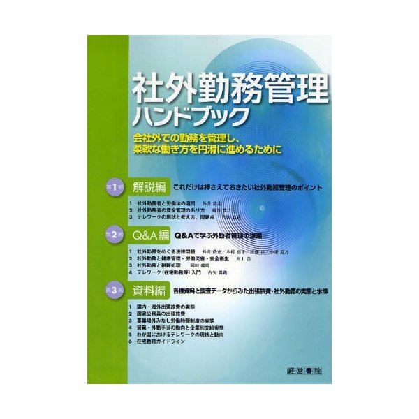 社外勤務管理ハンドブック 会社外での勤務を管理し,柔軟な働き方を円滑に進めるために