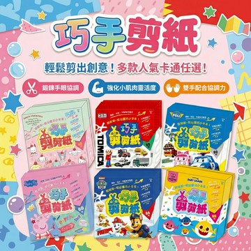 媽媽買 巧手剪剪紙 京甫 正版授權 剪紙 訓練手眼協調