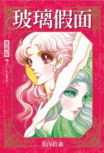 玻璃假面 愛藏版（7）（首刷限定版）[二手書_全新]