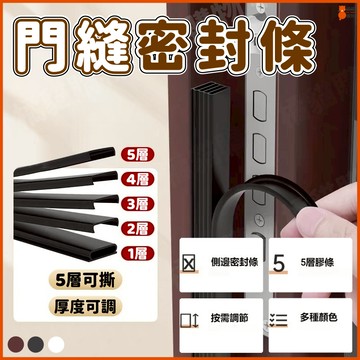 🔥五層密封🔥多層門縫隔音條 門縫密封條 門框膠條 門窗密封條 隔音條 密封條 側邊條 防風防塵條 窗縫隙擋 防蟲 靜音