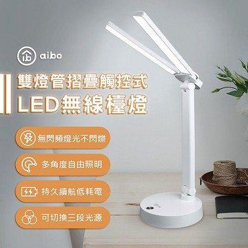 aibo 三段色溫 充電式 雙頭LED摺疊檯燈(25光棍)