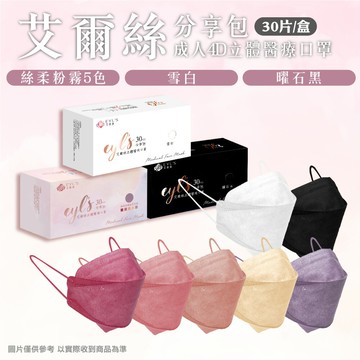 艾爾絲 4D成人立體醫療口罩 分享包 (絲柔粉霧5色/雪白/曜石黑) 30入/盒 (4D 韓式 魚口 KF94) 專品藥局