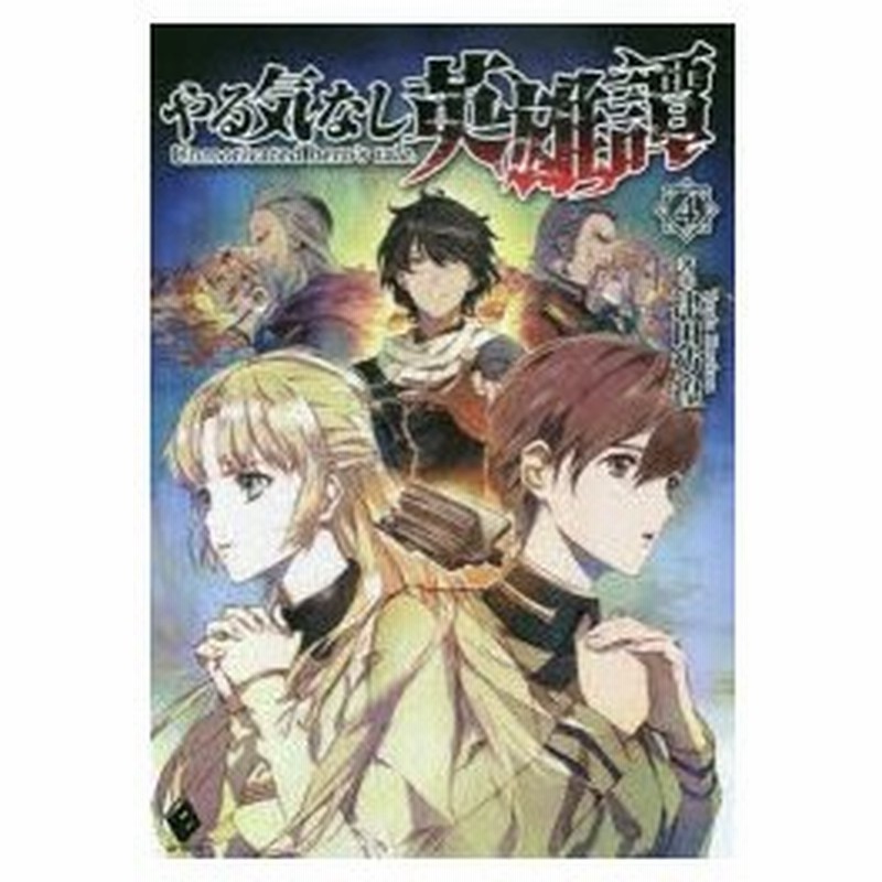 新品本 やる気なし英雄譚 4 津田彷徨 著 通販 Lineポイント最大0 5 Get Lineショッピング