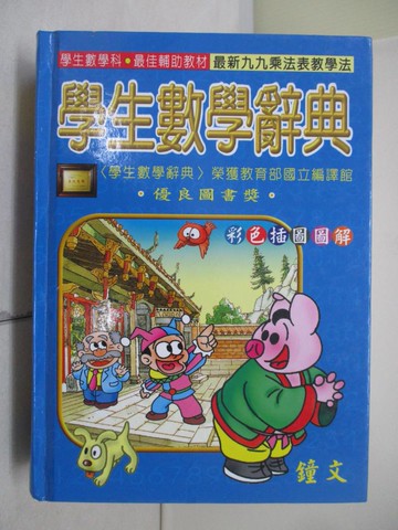 【書寶二手書T1／字典_RXM】鐘文學生數學辭典_鄭引威