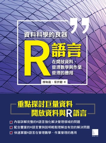 【電子書】資料科學的良器：R語言在開放資料、管理數學與作業管理的應用