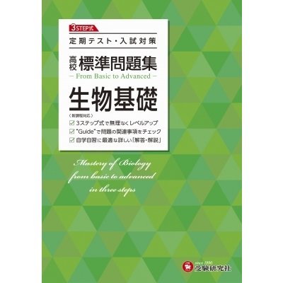 高校 標準問題集 生物基礎 定期テスト・入試対策 高校生向け問題集