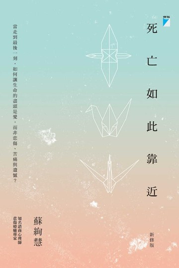 【電子書】死亡如此靠近(新修版)