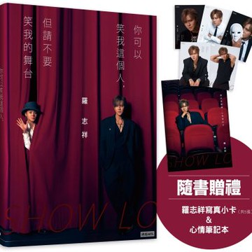 你可以笑我這個人，但請不要笑我的舞台（隨書贈禮：羅志祥寫真......【城邦讀書花園】