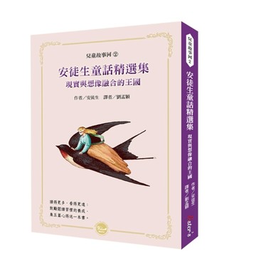 安徒生童話精選集：現實與想像融合的王國[二手書_良好]