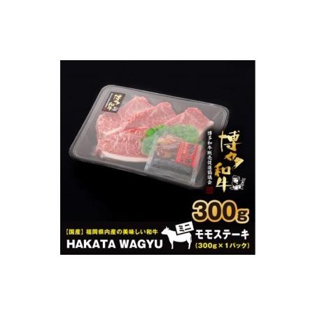 ふるさと納税 博多和牛 肉 ステーキ 300g ステーキソース付き！ブランド牛”博多和牛”をご堪能ください！【配送不可：離島・一部.. 福岡県朝倉市