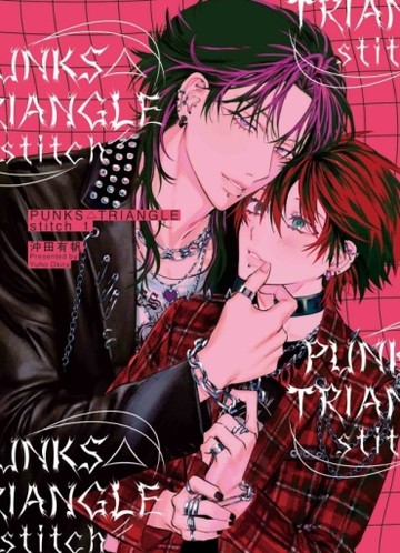 PUNKS△TRIANGLE stitch（1）（首刷限定版）