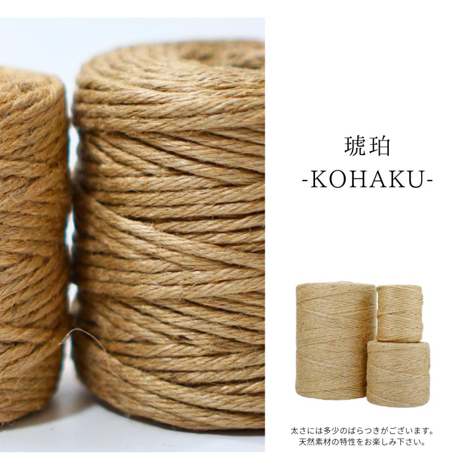 紵-ICHIBI-シリーズ　麻紐　琥珀-KOHAKU-［約3mm×60M］ ハンドメイド　天然素材　自社生産