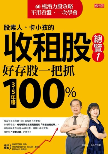 股素人、卡小孜的收租股總覽１：好存股一把抓，３～５年賺100%[二手書_良好]