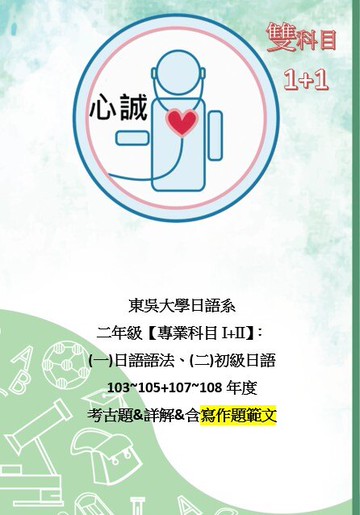 東吳大學 日語系 轉學考 日語語法、初級日語 雙專業科目113年+103~105+107~109 考古題+詳解