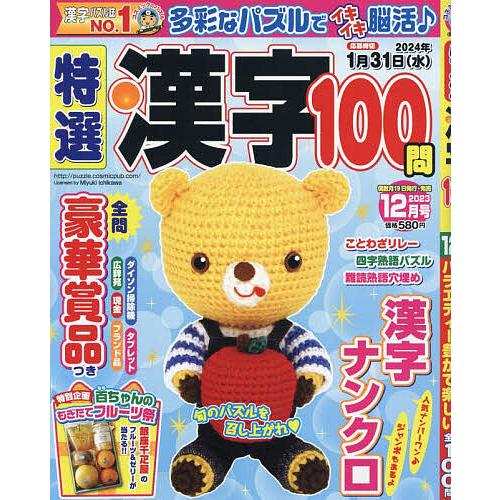 特選漢字100問 2023年12月号