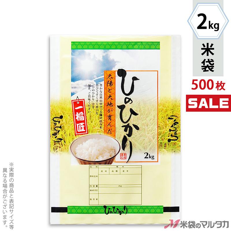 米袋 ラミ フレブレス ひのひかり 太陽のチカラ 2kg用 1ケース(500枚入) MN-0039