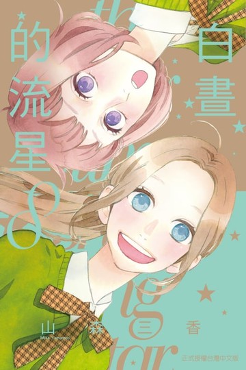 【電子書】白晝的流星 (8)