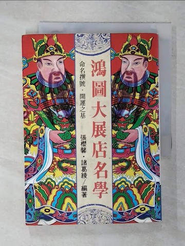 【書寶二手書T9／命理_XKW】鴻圖大展店名學-星相命理書系_諸葛綾