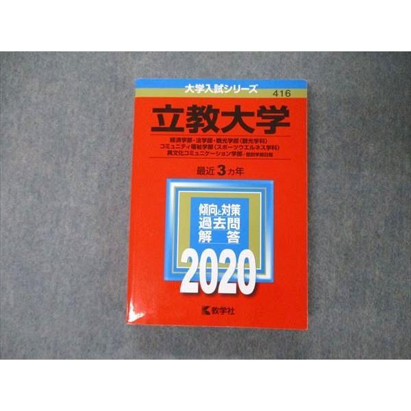 TU06-116 教学社 大学入試シリーズ 立教大学 経済 法 観光 コミュニティ福祉学部他 最近3ヵ年 過去問と対策 2020 赤本 25S1A