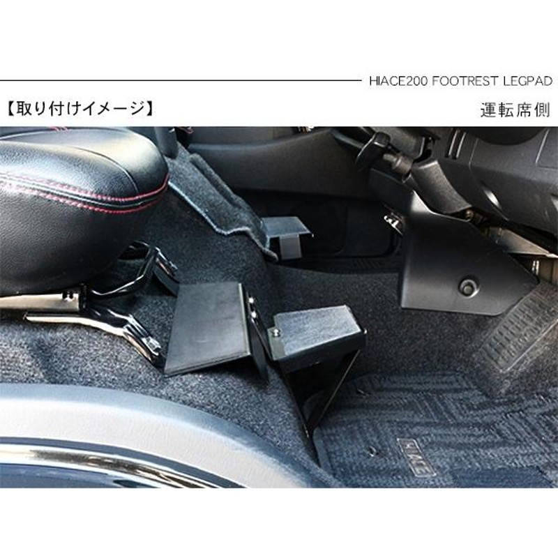 ハイエース 200系 カスタム パーツ フットレスト レックパッド 運転席/助手席 足置き 標準/ワイド DX/SGL ワゴン/バン 内装パーツ |  LINEショッピング