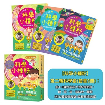 【科學小種籽】第二輯科學篇(套書3冊)：給3~8歲好奇孩子的科學閱讀，聽•讀•查•玩四合一體驗