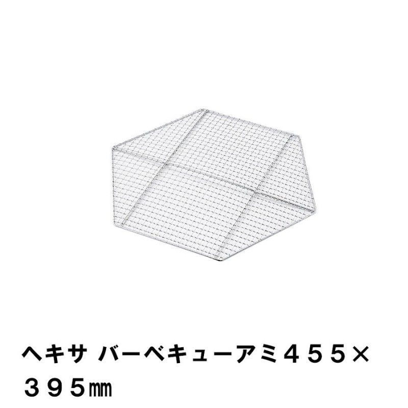 網 BBQ用 バーベキュー アミ 単品 交換用 45.5×39.5cm ヘキサ型 六角形 替え網 焼き網 交換網 アウトドア キャンプ BBQ 通販  LINEポイント最大0.5%GET | LINEショッピング