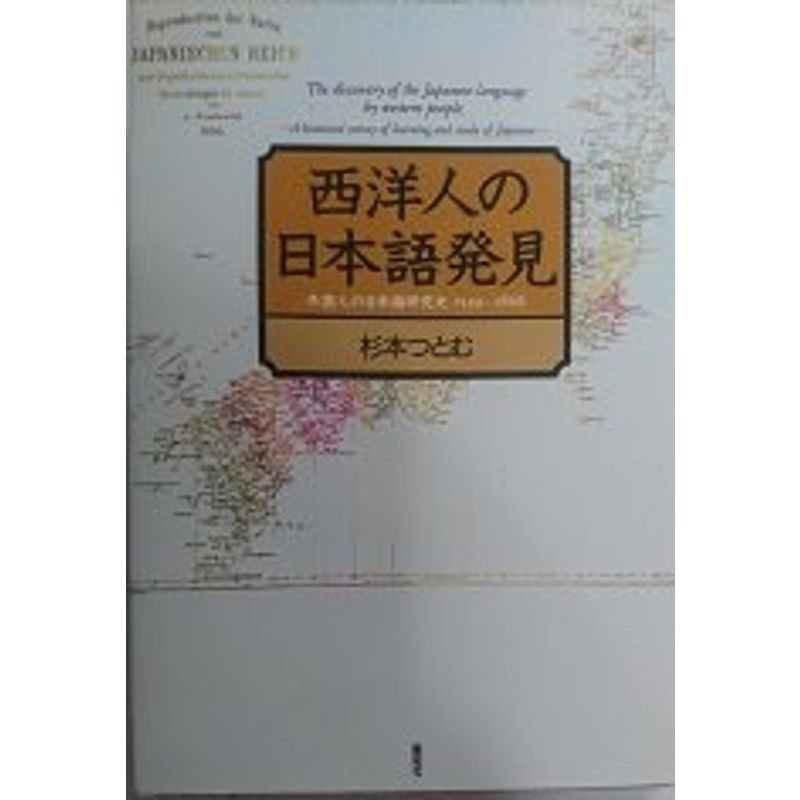 西洋人の日本語発見?外国人の日本語研究史1549‐1868