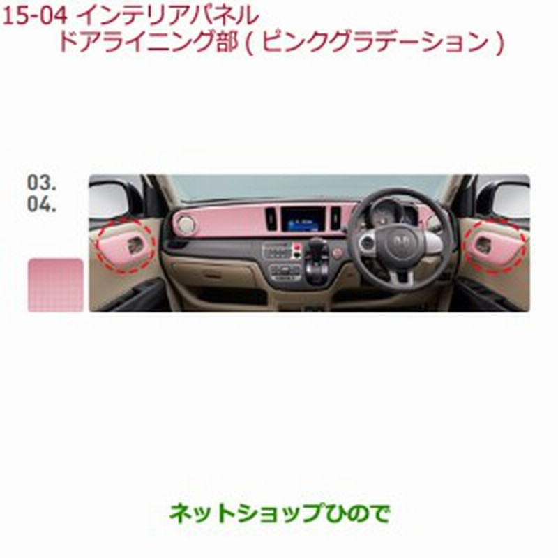 ポイント10倍 純正部品ホンダ N Oneインテリアパネル ドアライニング部 ピンクグラデーション純正品番 08z03 T4g 010g 激安特価 Farmerscentre Com Ng