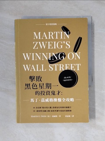 【書寶二手書T1／投資_X7G】擊敗黑色星期一的投資鬼才：馬丁．茲威格操盤全攻略_馬丁‧茲威格,  黃嘉斌