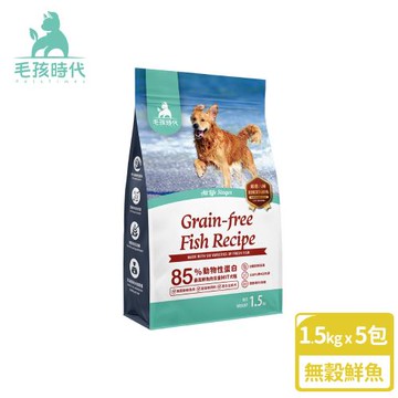 【毛孩時代】85%鮮魚肉無穀全犬糧1.5kgx5包(關節保健/狗飼料/狗乾糧/無穀狗糧)