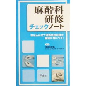 麻酔科研修チェックノート 書き込み式で研修到達目標が確実に身につく！／讃岐美智義