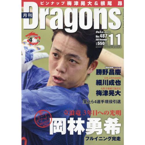 月刊ドラゴンズ 2023年11月号